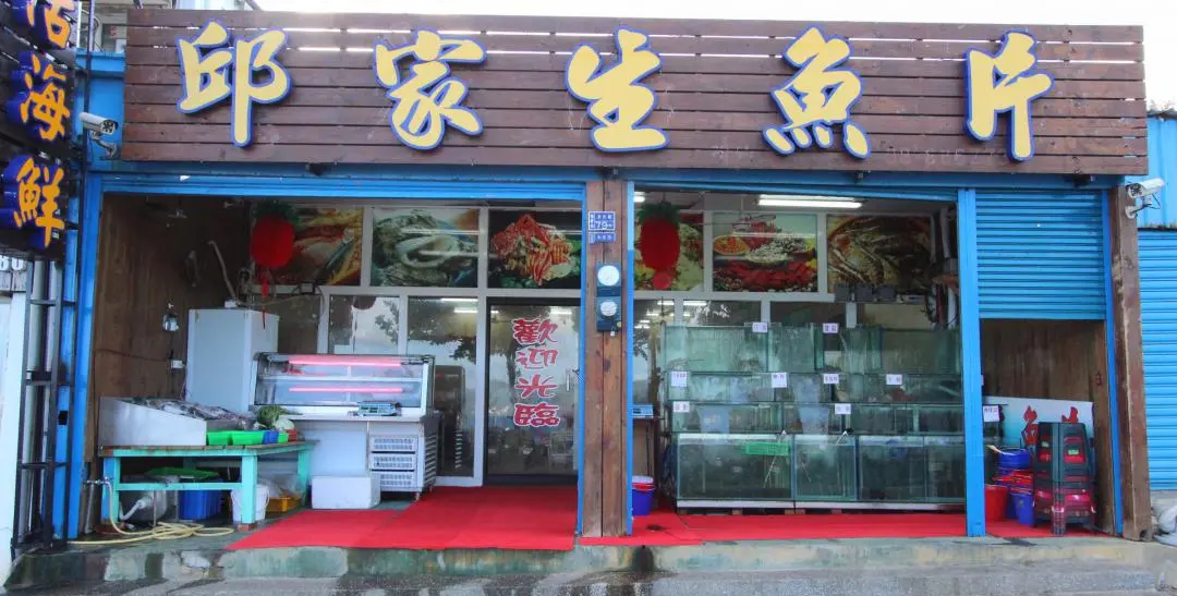 後壁湖 邱家生魚片 海產餐廳